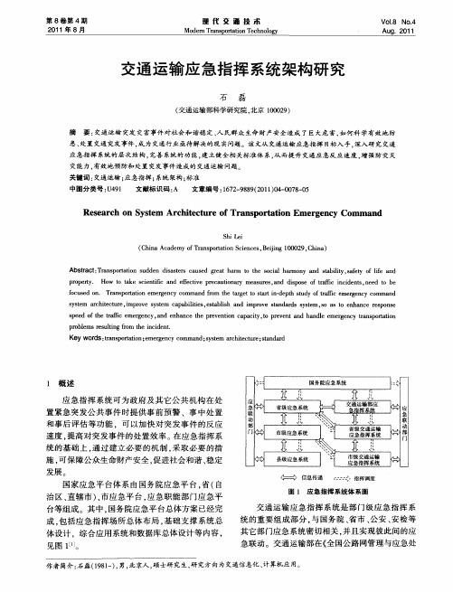 交通运输应急指挥系统架构研究