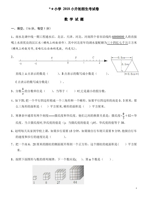 2018年小升初考试数学试卷及答案