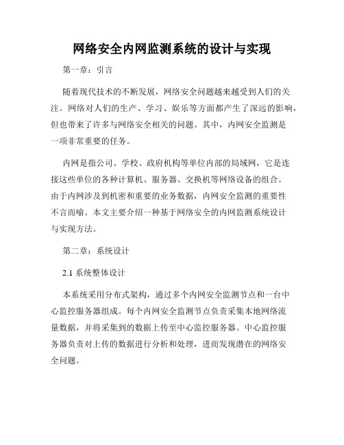 网络安全内网监测系统的设计与实现