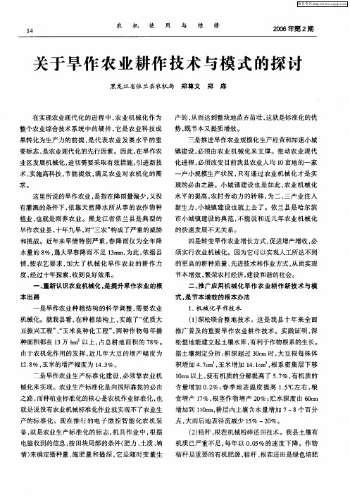 关于旱作农业耕作技术与模式的探讨