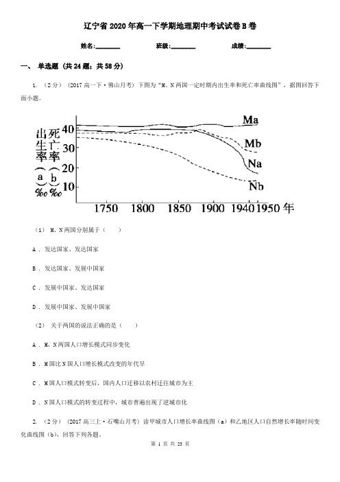 辽宁省2020年高一下学期地理期中考试试卷B卷