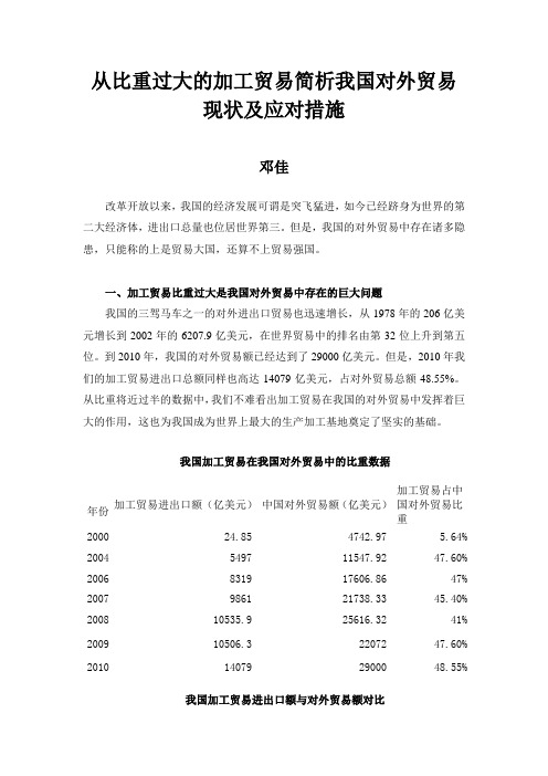 从比重过大的加工贸易简析我国对外贸易现状及应对措施