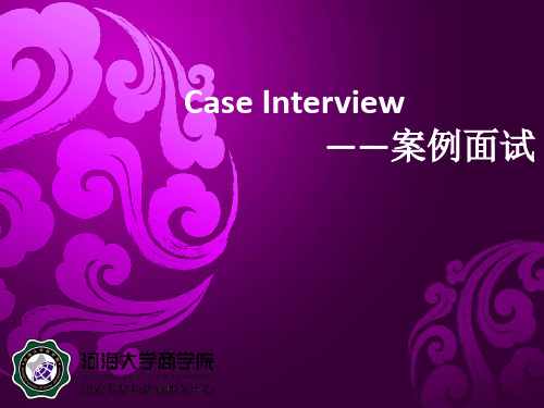 Case Interview(案例面试)培训PPT