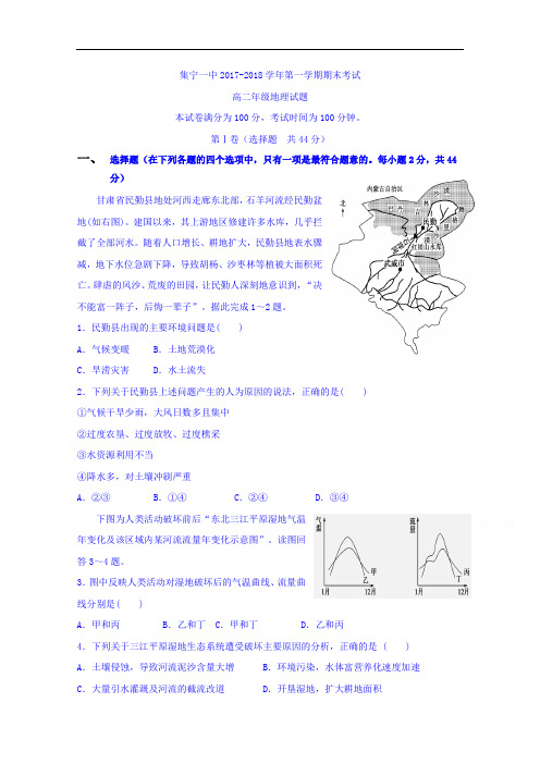 内蒙古集宁一中(东校区)2017-2018学年高二上学期期末考试地理试题 Word版含答案