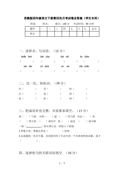 苏教版四年级语文下册第四次月考试卷及答案(学生专用)
