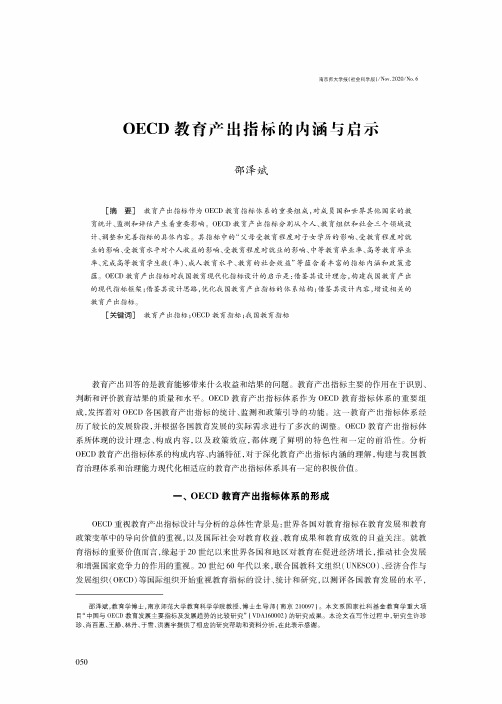 OECD教育产出指标的内涵与启示