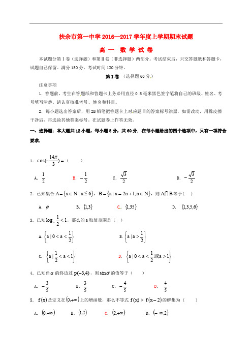 吉林省松原市扶余县第一中学高一数学上学期期末考试试