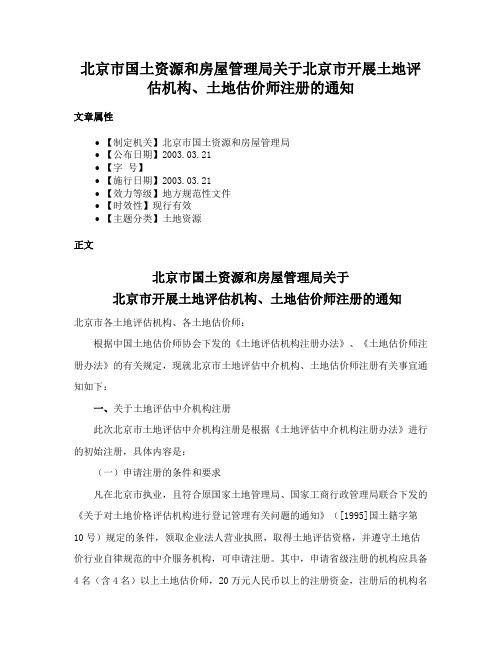 北京市国土资源和房屋管理局关于北京市开展土地评估机构、土地估价师注册的通知