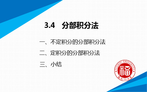 高数3.4分部积分法