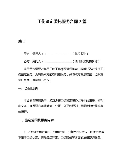 工伤鉴定委托服务合同7篇