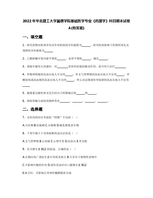 2022年华北理工大学冀唐学院基础医学专业《药理学》科目期末试卷A(有答案)