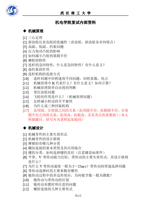 武汉理工机电工程学院复试试题、注意事项及技巧(内部资料)