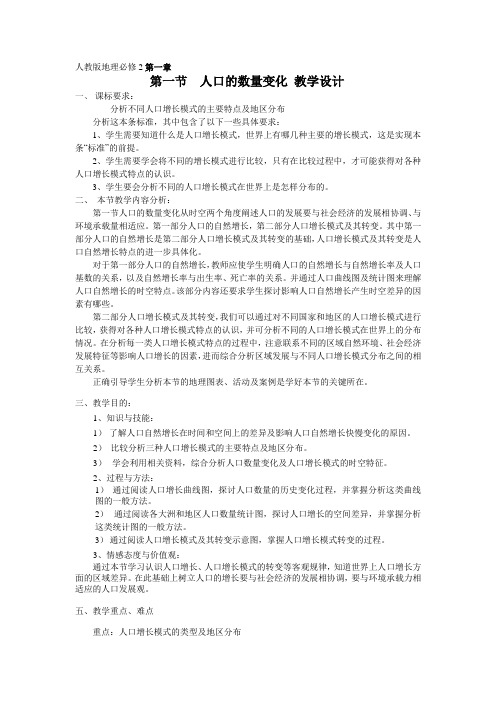 人教新课标高中地理必修二《人口的数量变化》教案