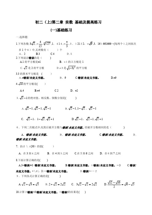 北师大版八年级上册-第二章-实数-基础及提高练习