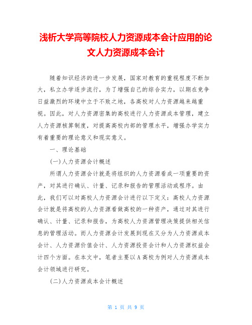 浅析大学高等院校人力资源成本会计应用的论文人力资源成本会计