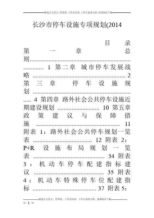 长沙市停车设施专项规划(14