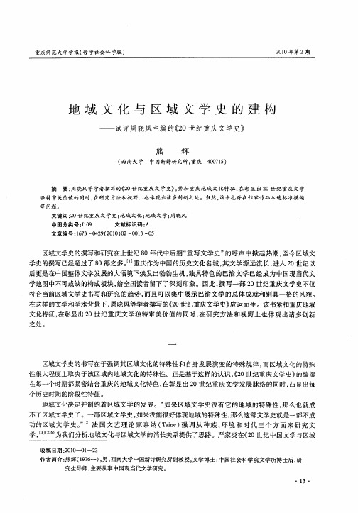 地域文化与区域文学史的建构——试评周晓风主编的《20世纪重庆文学史》