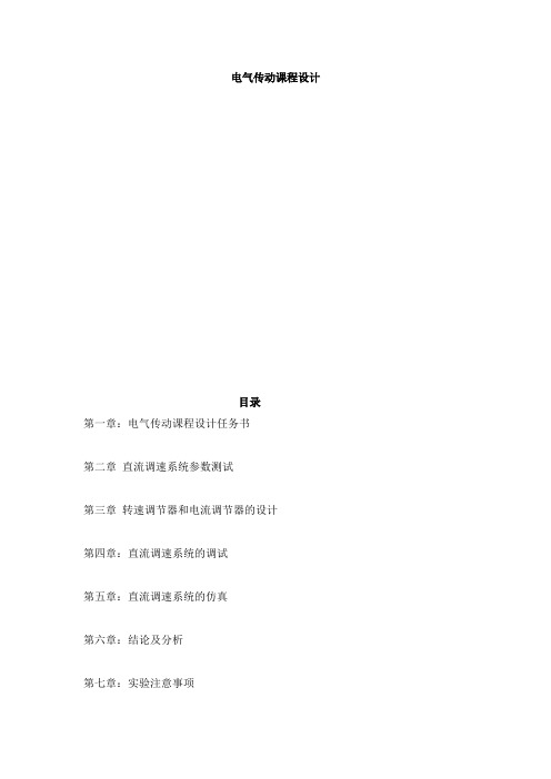 电气传动课程设计
