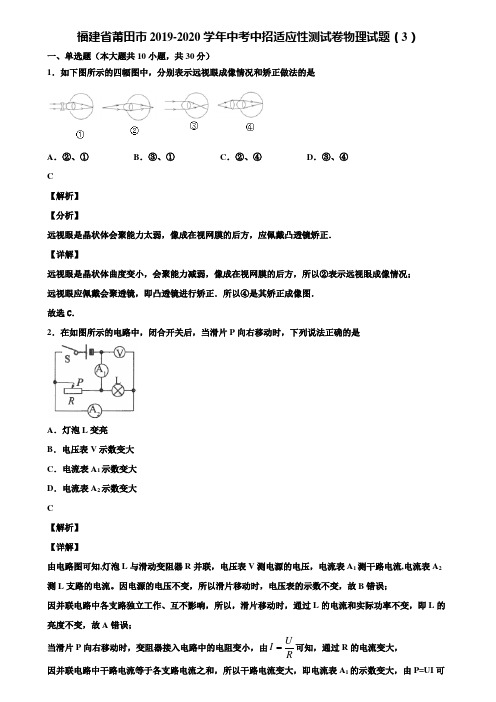 福建省莆田市2019-2020学年中考中招适应性测试卷物理试题(3)含解析