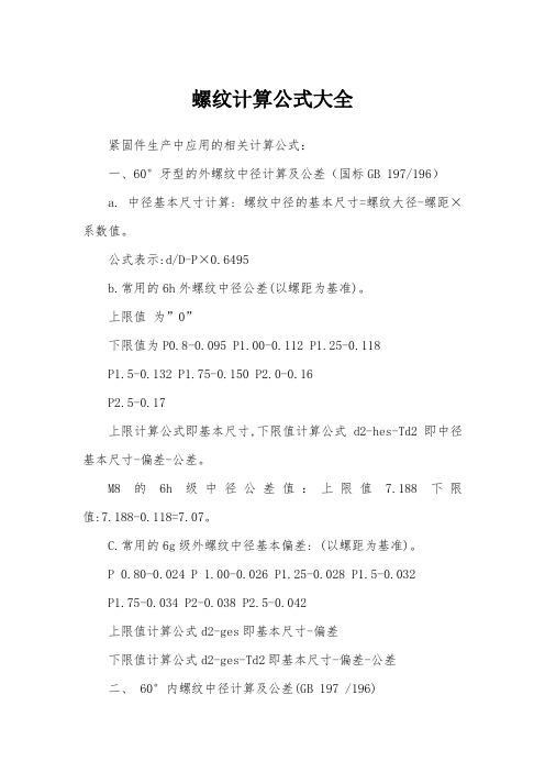 螺纹计算公式大全