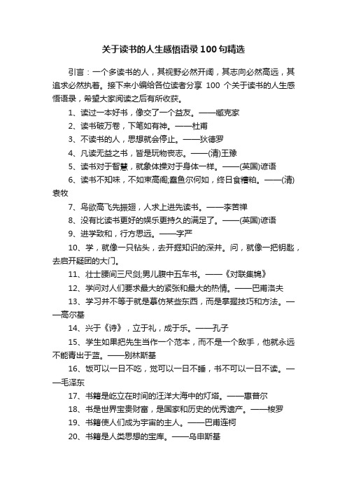 关于读书的人生感悟语录100句精选