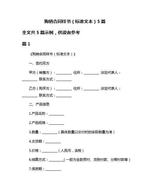 购销合同样书(标准文本)5篇