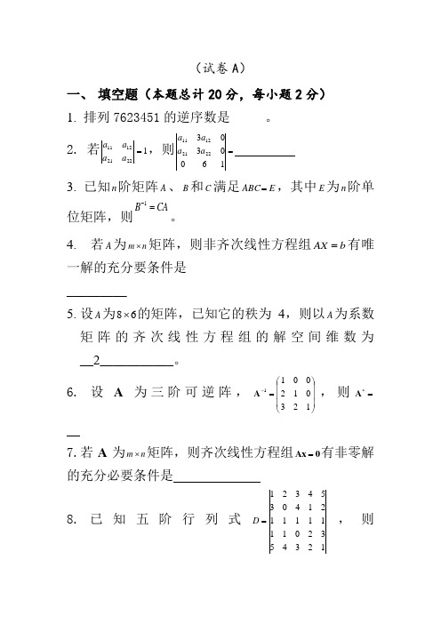 河南工业大学线性代数A,B试卷及答案