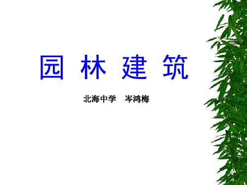 《苏州园林》赏析