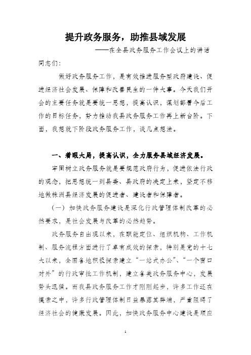 在全县政务服务工作会议上的讲话