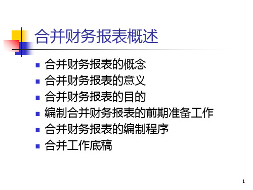 第三章合并财务报表概述PPT课件