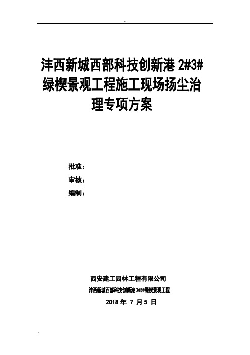 1.施工现场扬尘治理专项方案