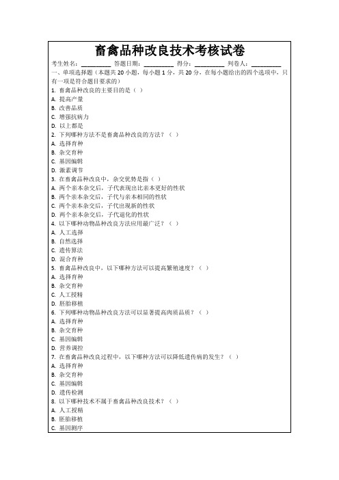 畜禽品种改良技术考核试卷