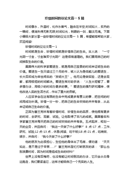 珍惜时间的议论文高一5篇