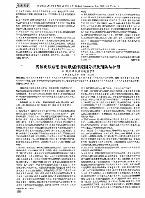 浅谈皮肤病患者皮肤瘙痒原因分析及预防与护理