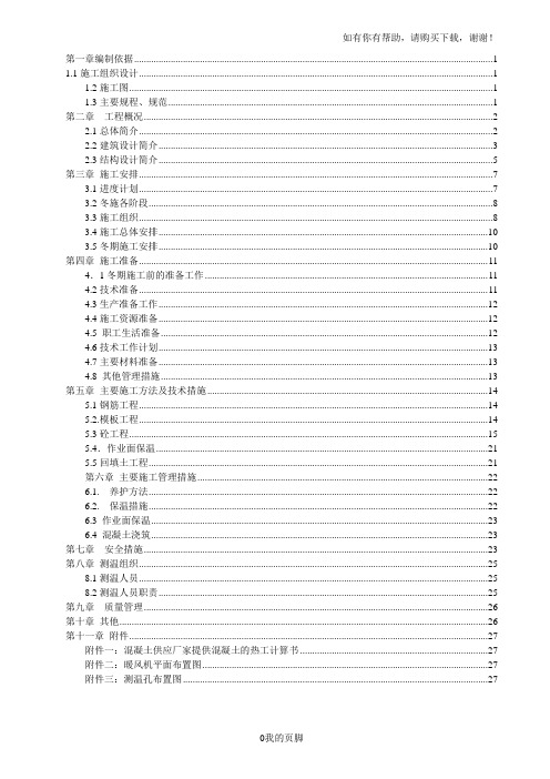 冬季施工方案培训资料(doc 33页)