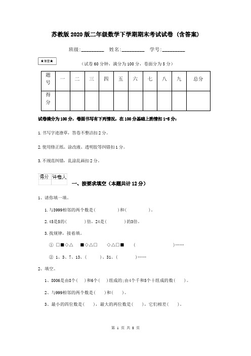 苏教版2020版二年级数学下学期期末考试试卷 (含答案)