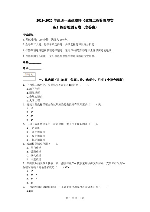 2019-2020年注册一级建造师《建筑工程管理与实务》综合检测A卷 (含答案)