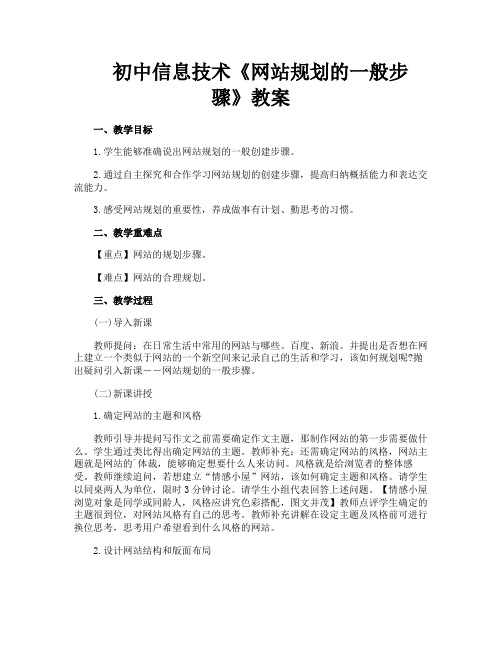 初中信息技术《网站规划的一般步骤》教案