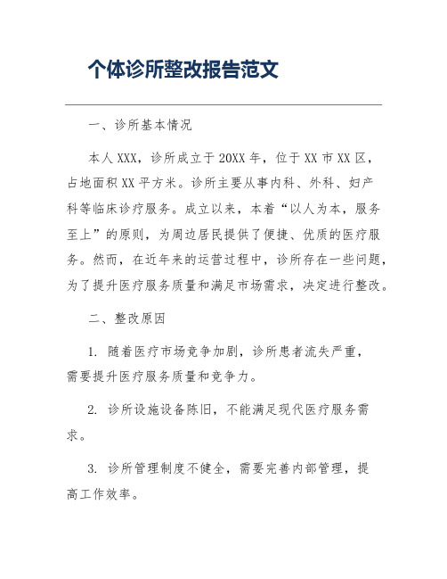 个体诊所整改报告范文