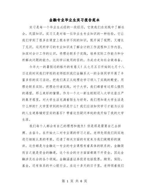 金融专业毕业生实习报告范本（二篇）