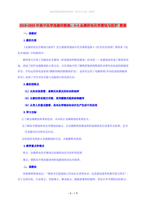 2019-2020年高中化学选修四教案：4-4金属的电化学腐蚀与防护 教案