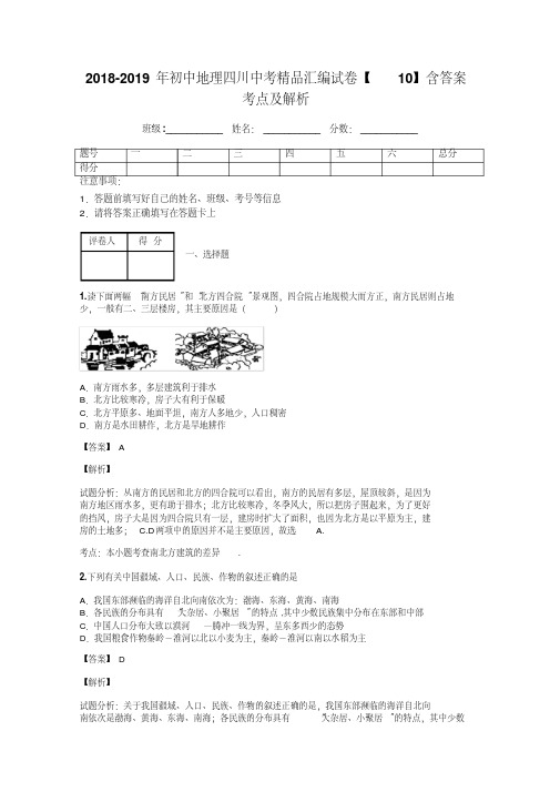 2018-2019年初中地理四川中考精品汇编试卷【10】含答案考点及解析