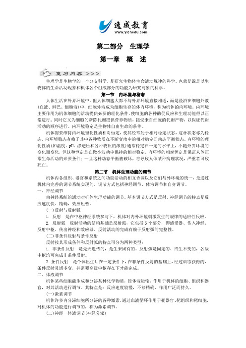 全国成人高考专升本统考复习专用教材_医学综合第一章概述