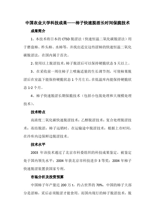 中国农业大学科技成果——柿子快速脱涩长时间保脆技术