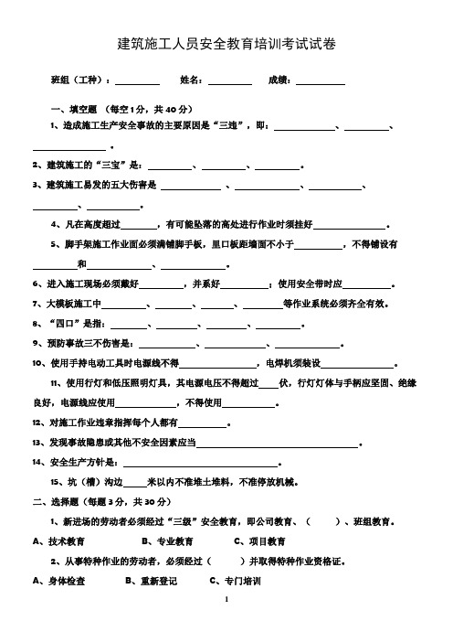 建筑施工人员安全教育培训考试试卷及答案