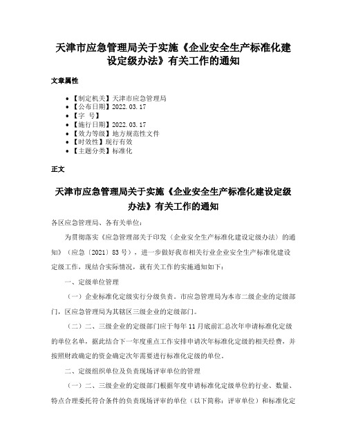 天津市应急管理局关于实施《企业安全生产标准化建设定级办法》有关工作的通知