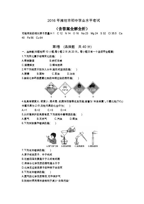 历年中考真题2016山东潍坊化学试卷+答案+解析(word整理版)