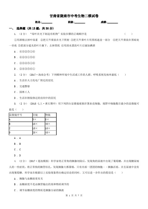 甘肃省陇南市中考生物二模试卷