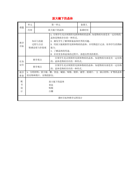 2019年春学期小学六年级科学下册1.3放大镜下的晶体教案(教科版)