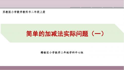 1-4简单的加减法实际问题(一)(两个数量同样多)